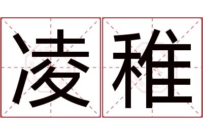 凌名字意思|凌的解释